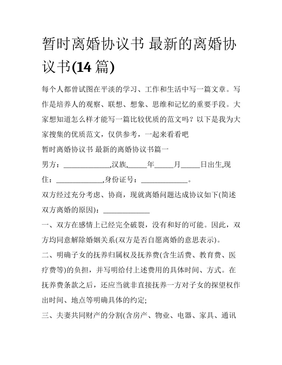 暂时离婚协议书 最新的离婚协议书(14篇)_第1页