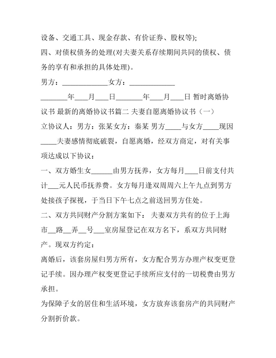 暂时离婚协议书 最新的离婚协议书(14篇)_第2页