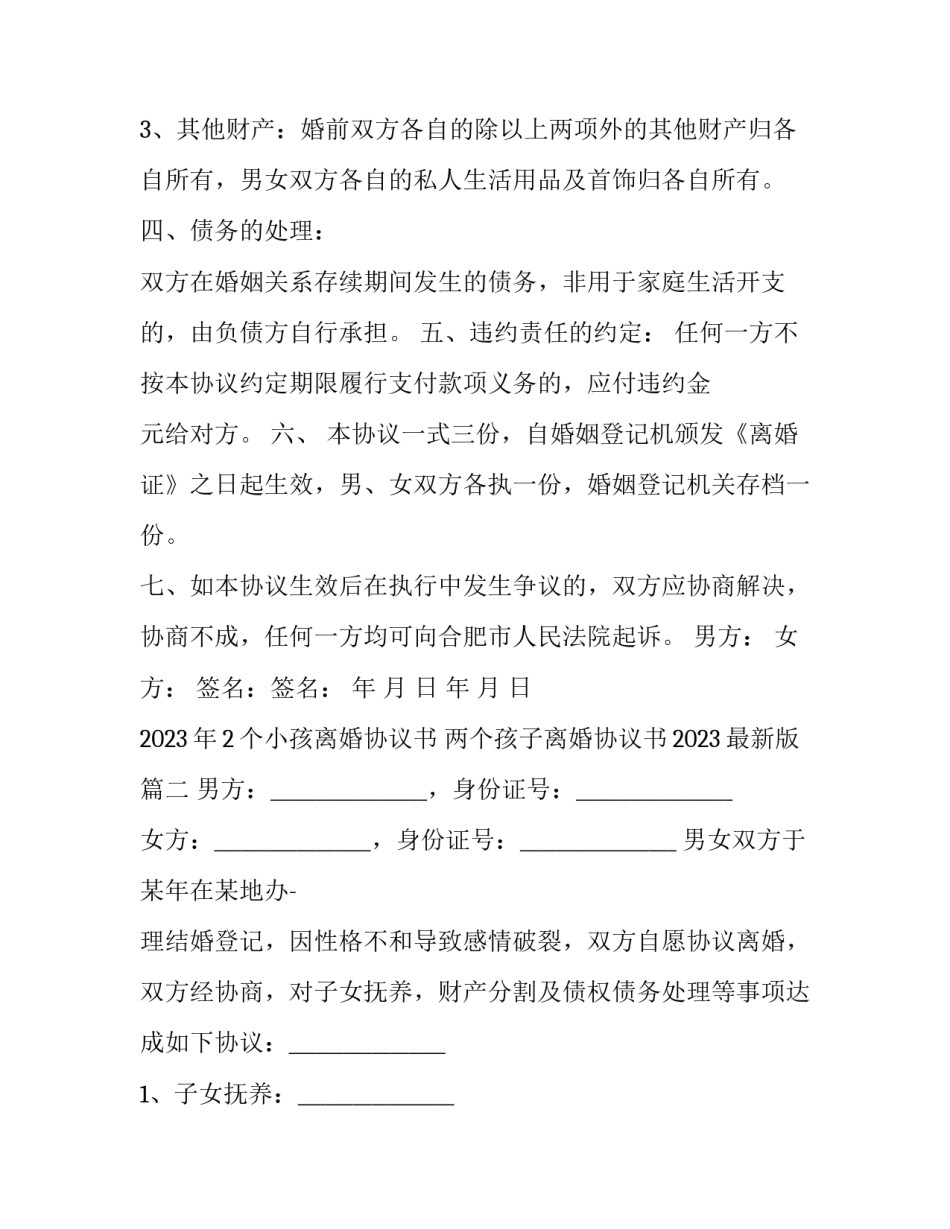 2023年2个小孩离婚协议书 两个孩子离婚协议书2023最新版(3篇)_第2页