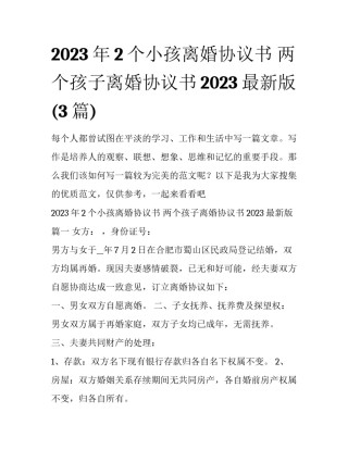 2023年2个小孩离婚协议书 两个孩子离婚协议书2023最新版(3篇)