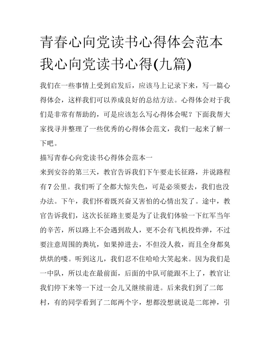青春心向党读书心得体会范本 我心向党读书心得(九篇)_第1页