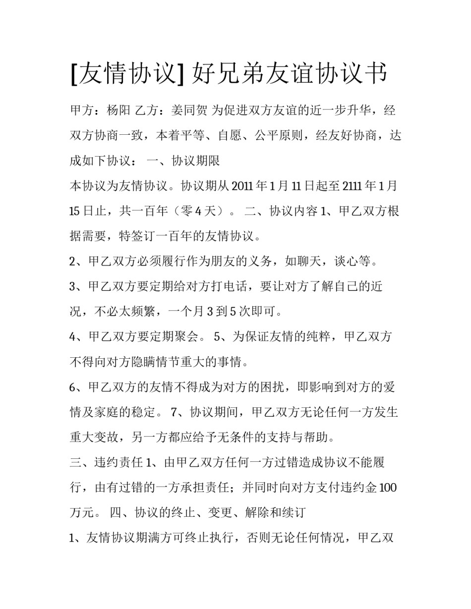 [友情协议] 好兄弟友谊协议书_第1页
