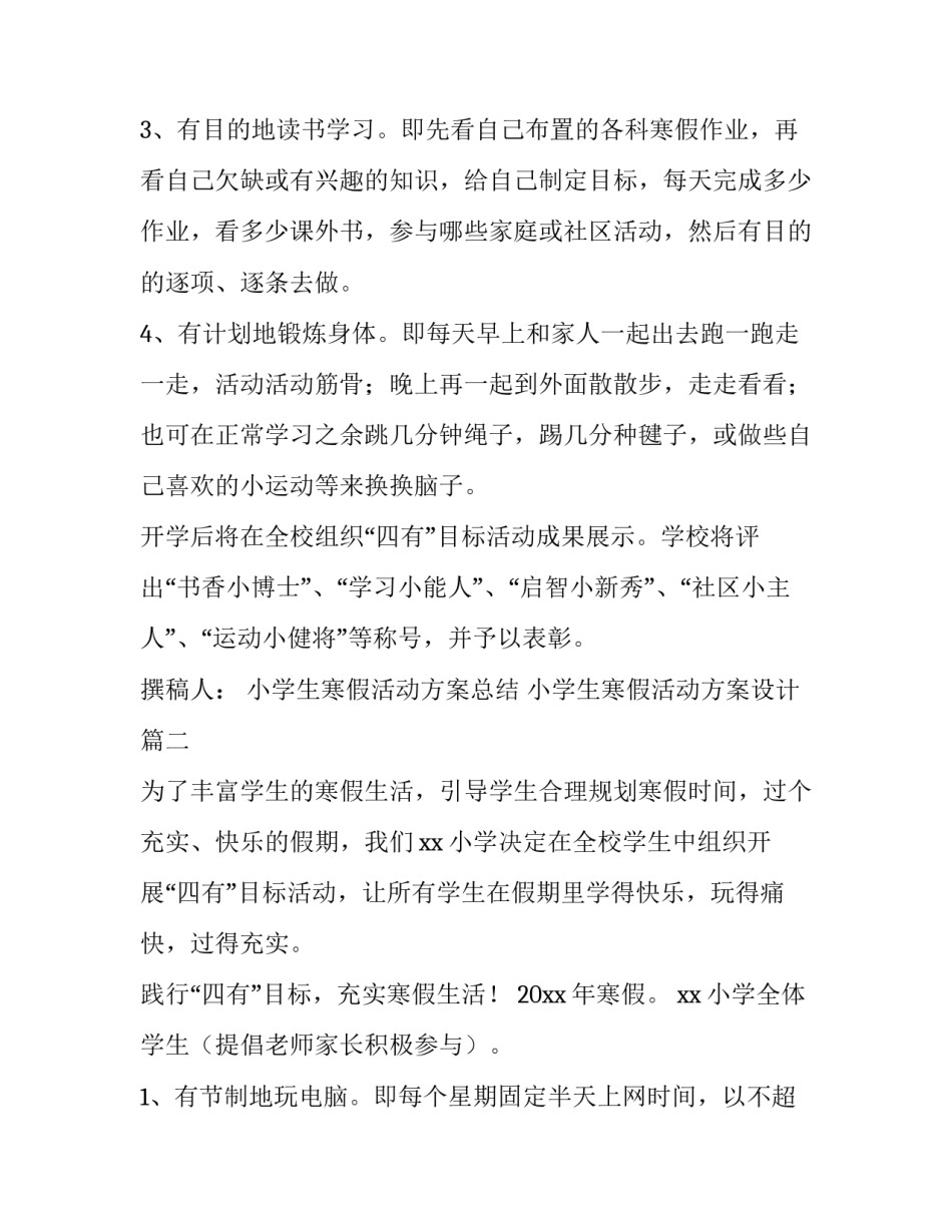 最新小学生寒假活动方案总结 小学生寒假活动方案设计(12篇)_第2页