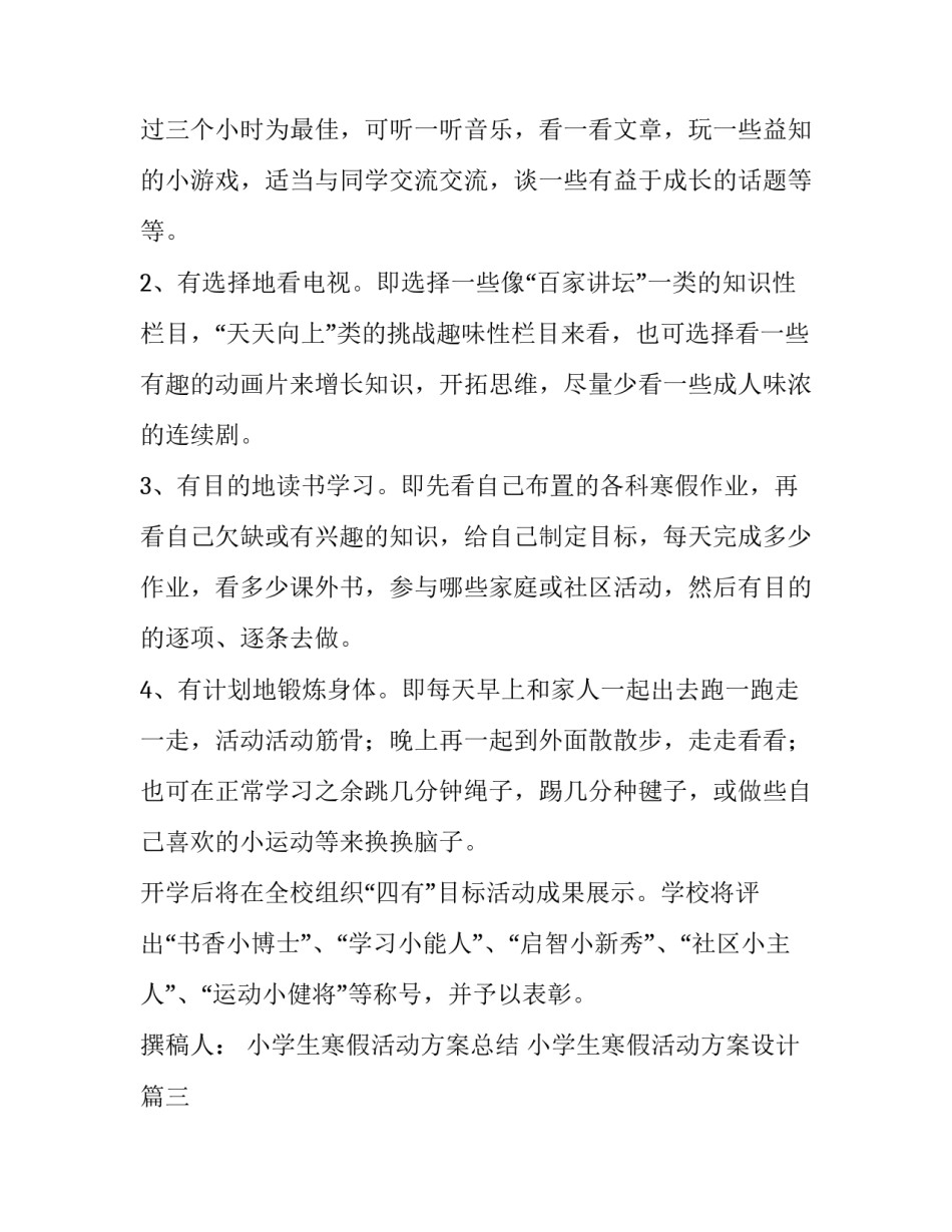 最新小学生寒假活动方案总结 小学生寒假活动方案设计(12篇)_第3页