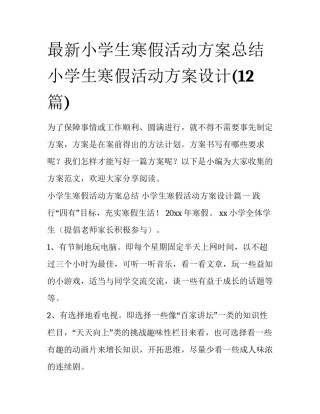 最新小学生寒假活动方案总结 小学生寒假活动方案设计(12篇)