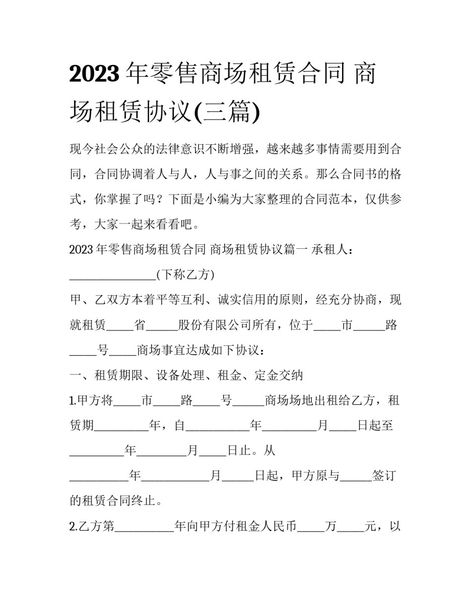 2023年零售商场租赁合同 商场租赁协议(三篇)_第1页