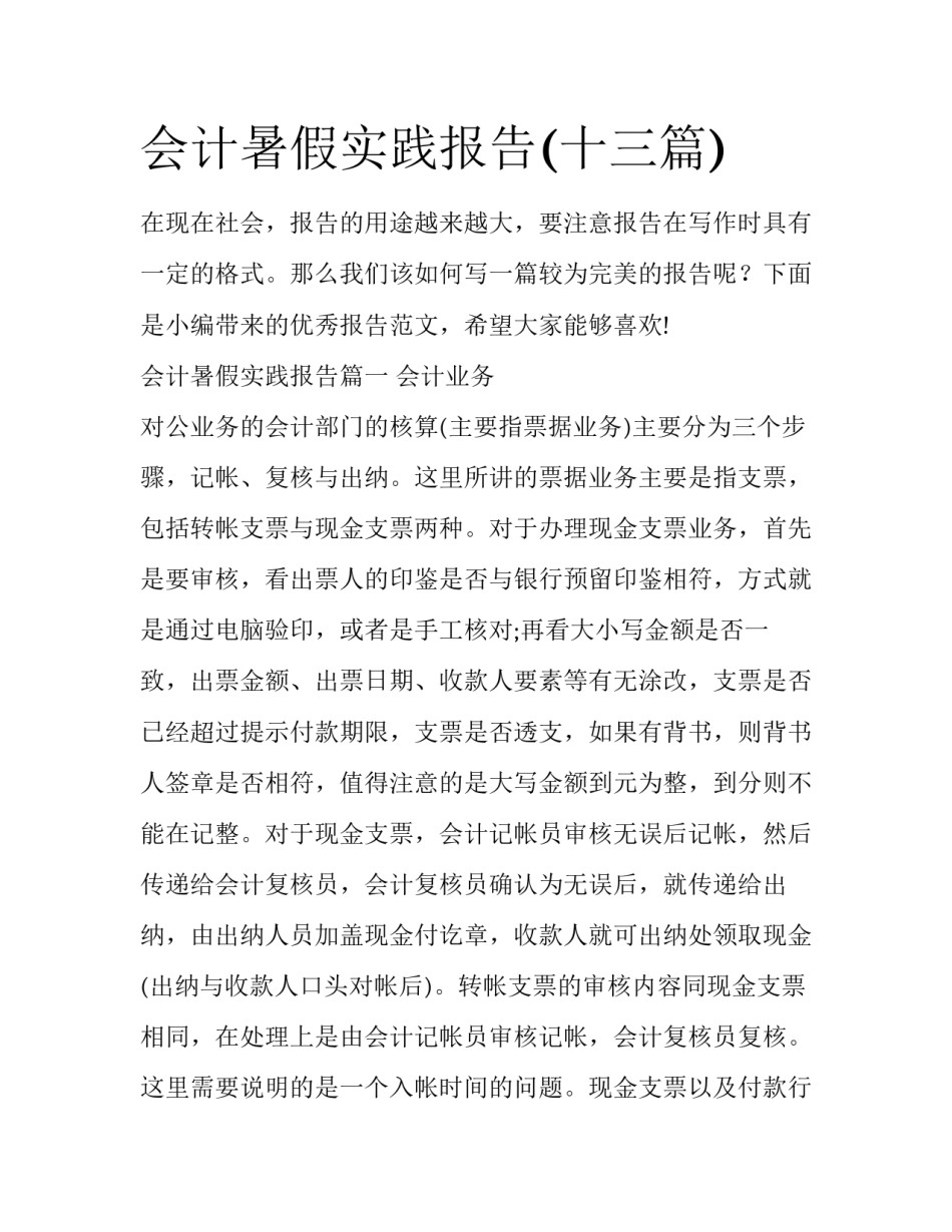 会计暑假实践报告(十三篇)_第1页