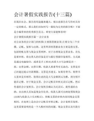 会计暑假实践报告(十三篇)