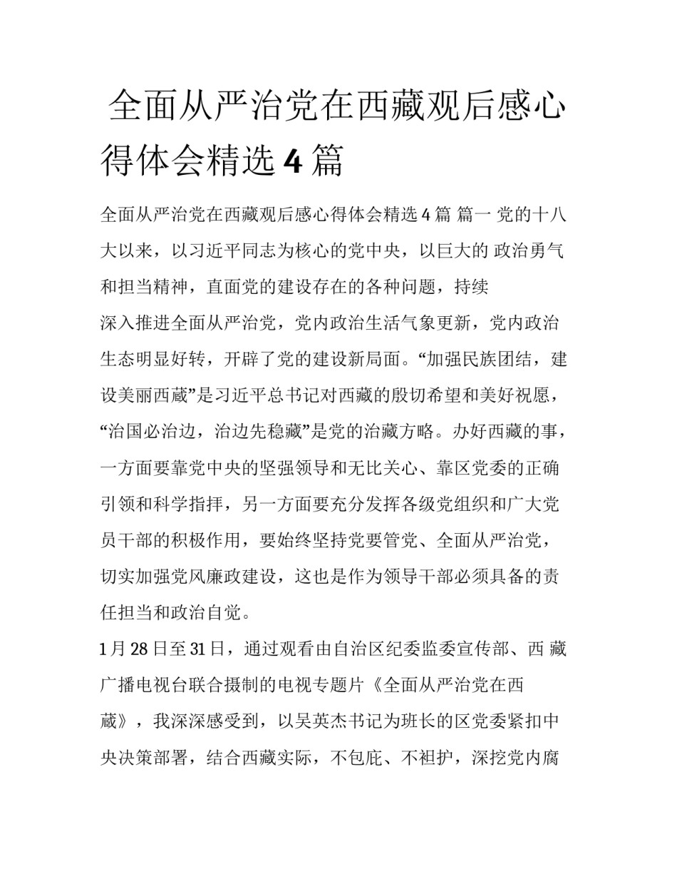  全面从严治党在西藏观后感心得体会精选4篇_第1页