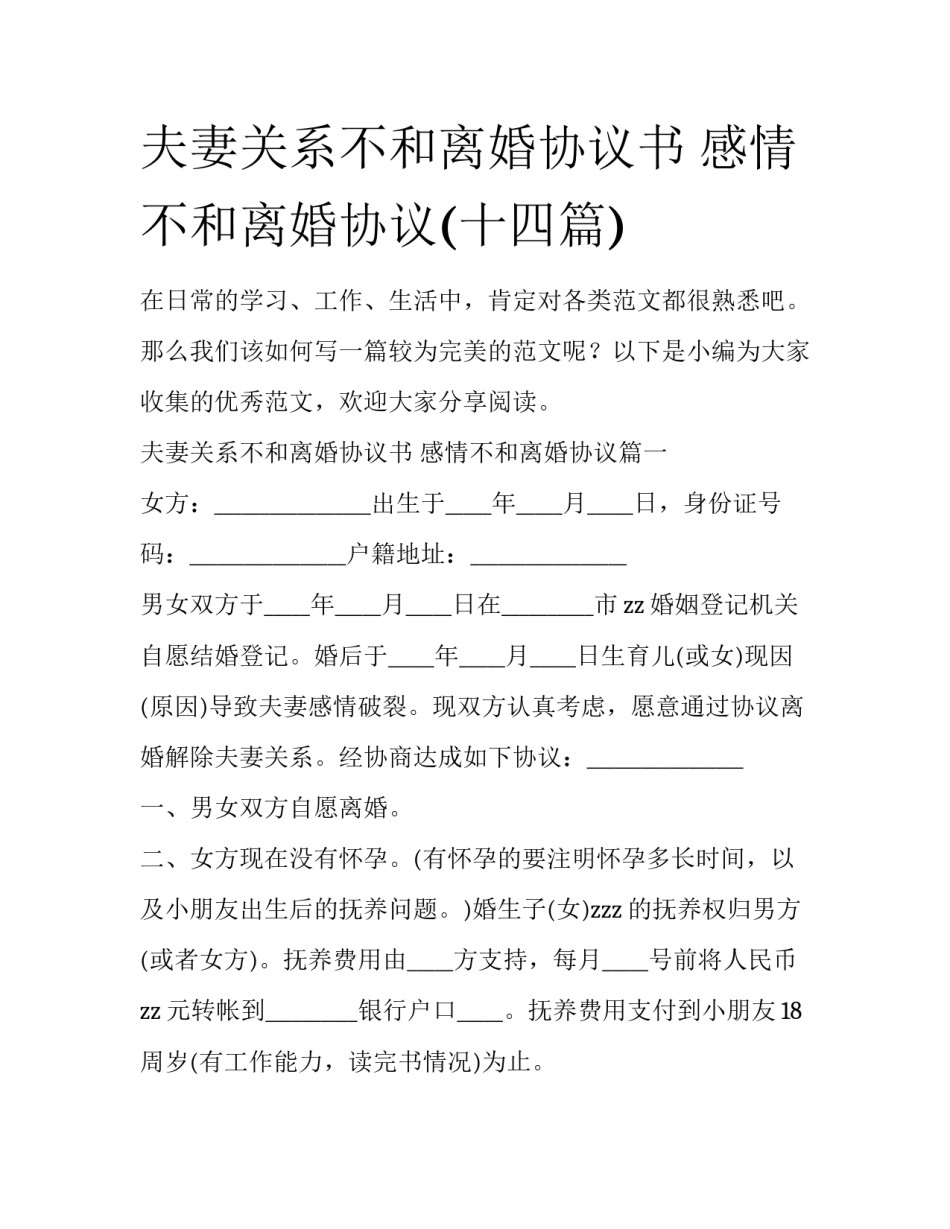 夫妻关系不和离婚协议书 感情不和离婚协议(十四篇)_第1页