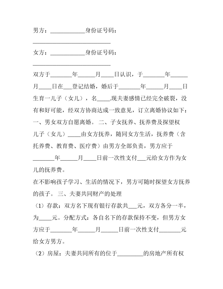 夫妻关系不和离婚协议书 感情不和离婚协议(十四篇)_第3页