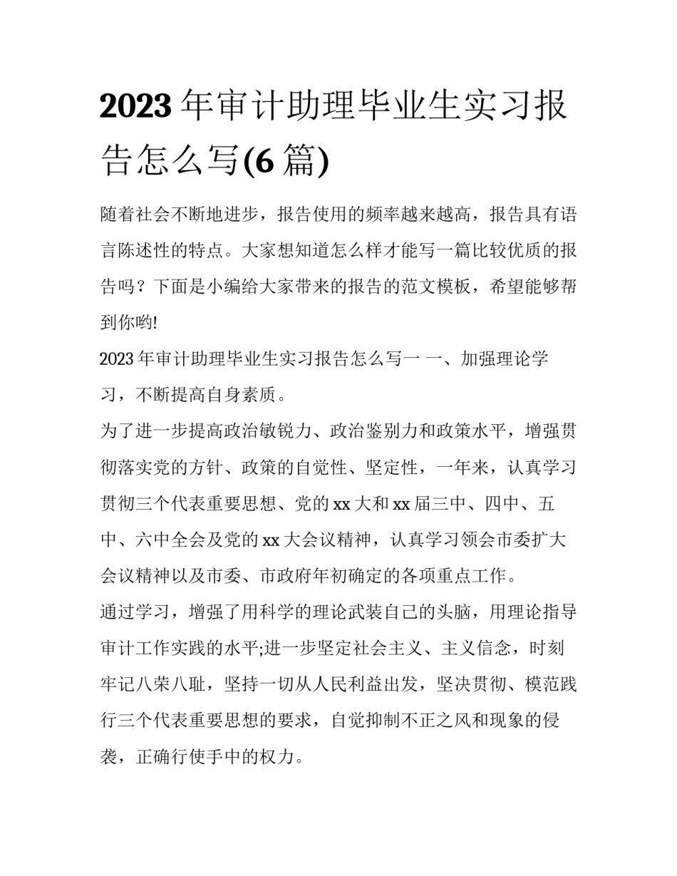2023年审计助理毕业生实习报告怎么写(6篇)_第1页