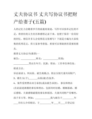 丈夫协议书 丈夫写协议书把财产给妻子(五篇)