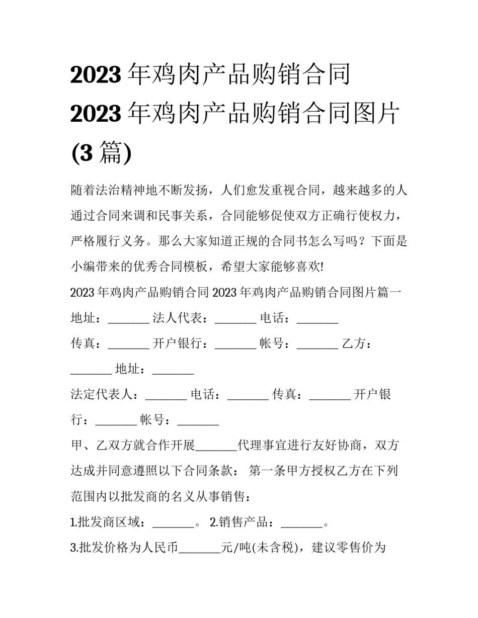 2023年鸡肉产品购销合同 2023年鸡肉产品购销合同图片(3篇)_第1页