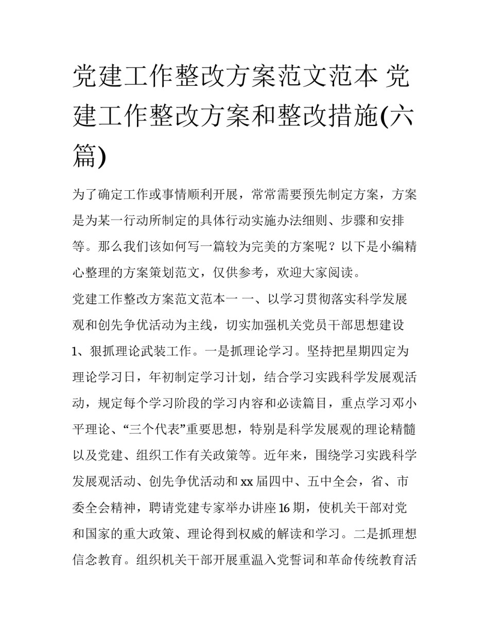 党建工作整改方案范文范本 党建工作整改方案和整改措施(六篇)_第1页