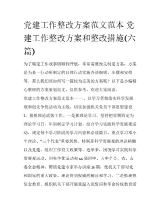 党建工作整改方案范文范本 党建工作整改方案和整改措施(六篇)