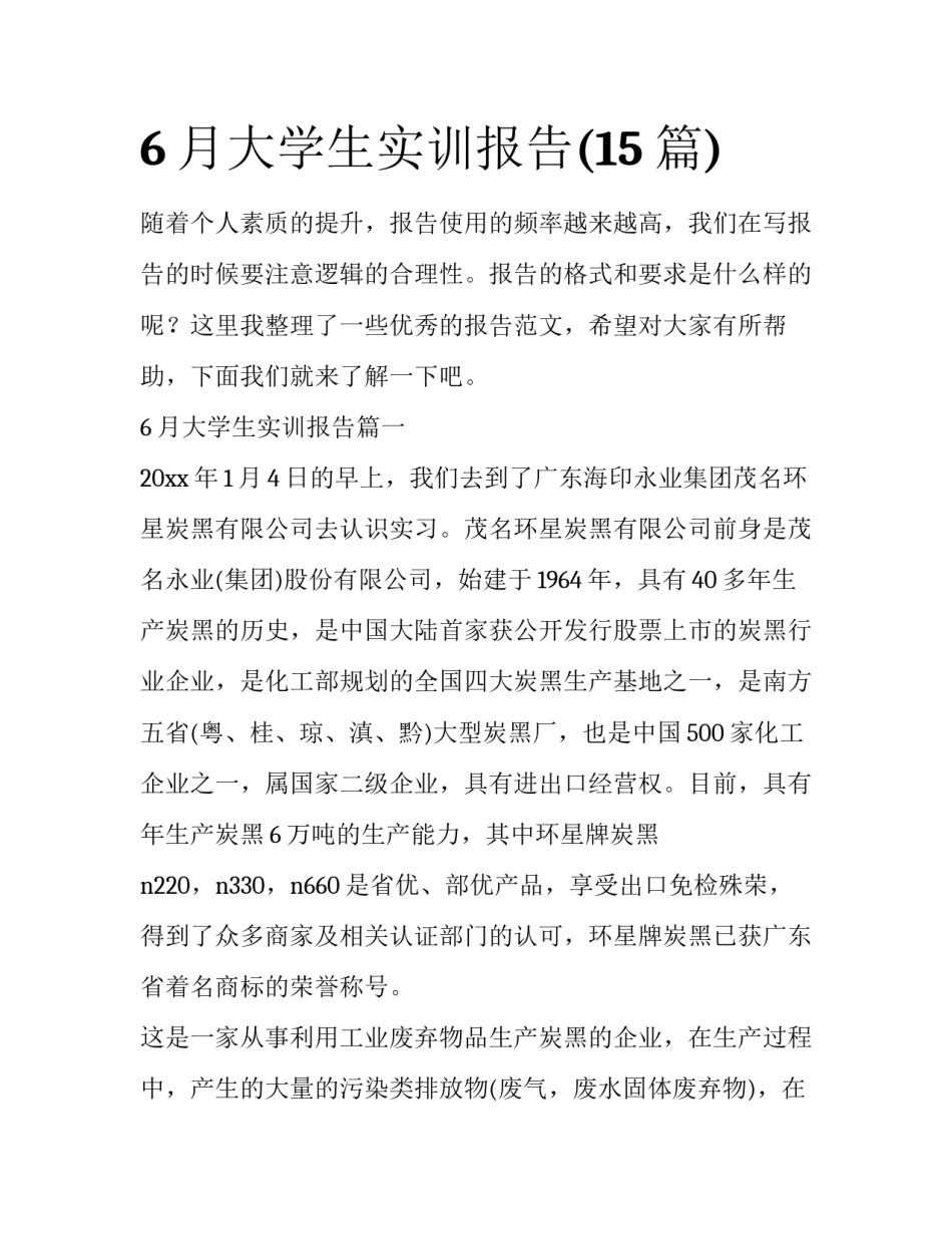 6月大学生实训报告(15篇)_第1页