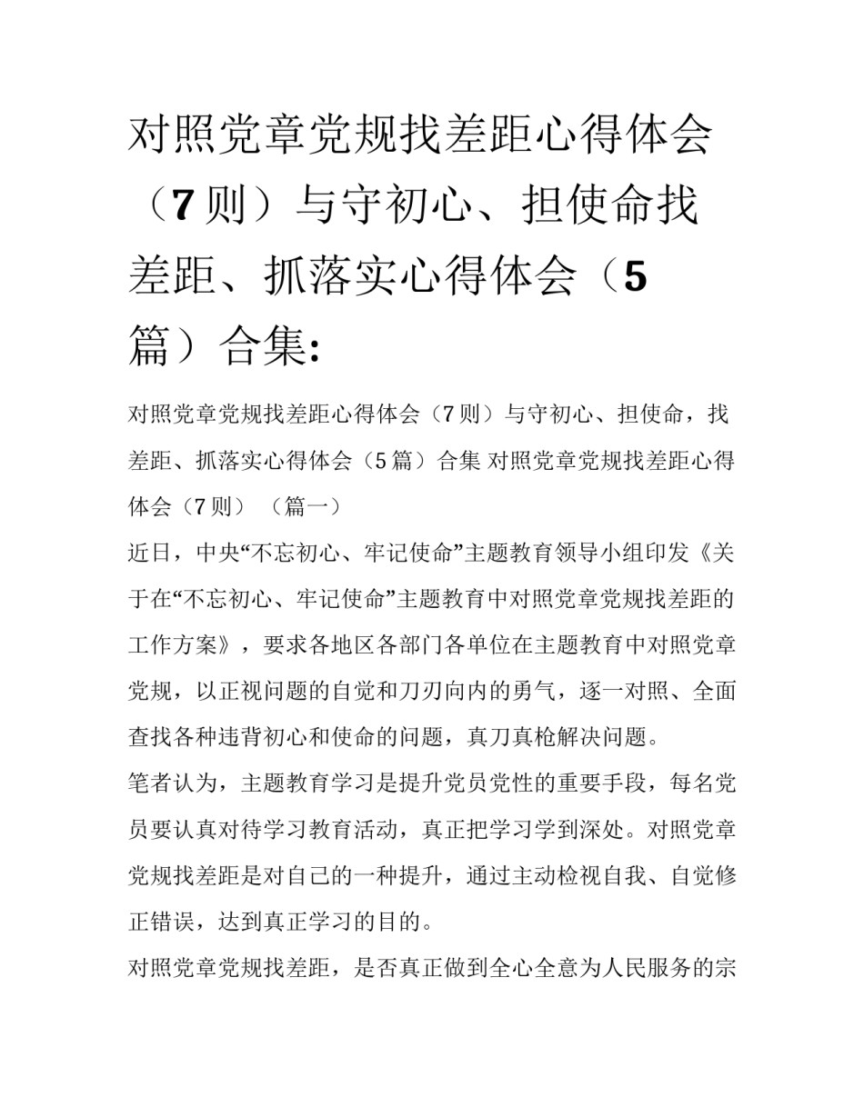 对照党章党规找差距心得体会（7则）与守初心、担使命找差距、抓落实心得体会（5篇）合集:_第1页