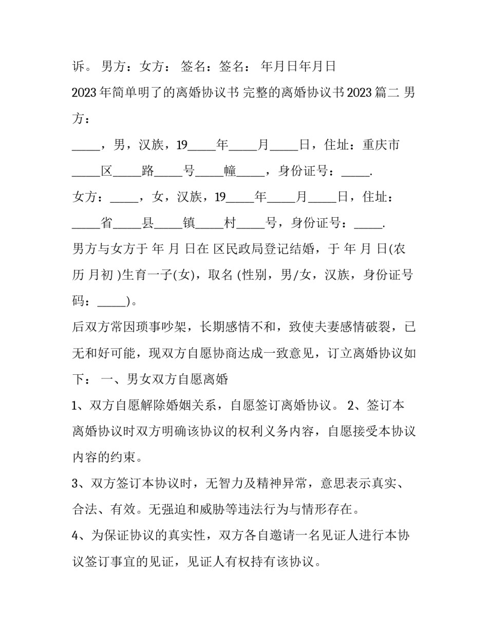 2023年简单明了的离婚协议书 完整的离婚协议书2023(三篇)_第3页