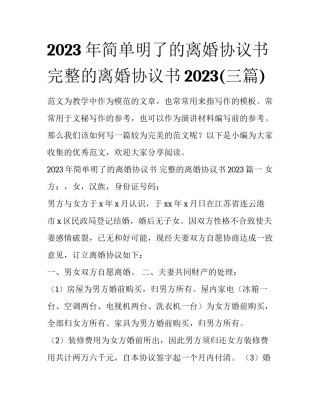 2023年简单明了的离婚协议书 完整的离婚协议书2023(三篇)