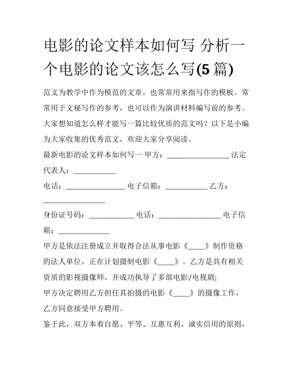 电影的论文样本如何写 分析一个电影的论文该怎么写(5篇)_第1页