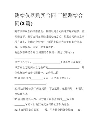 测绘仪器购买合同 工程测绘合同(3篇)