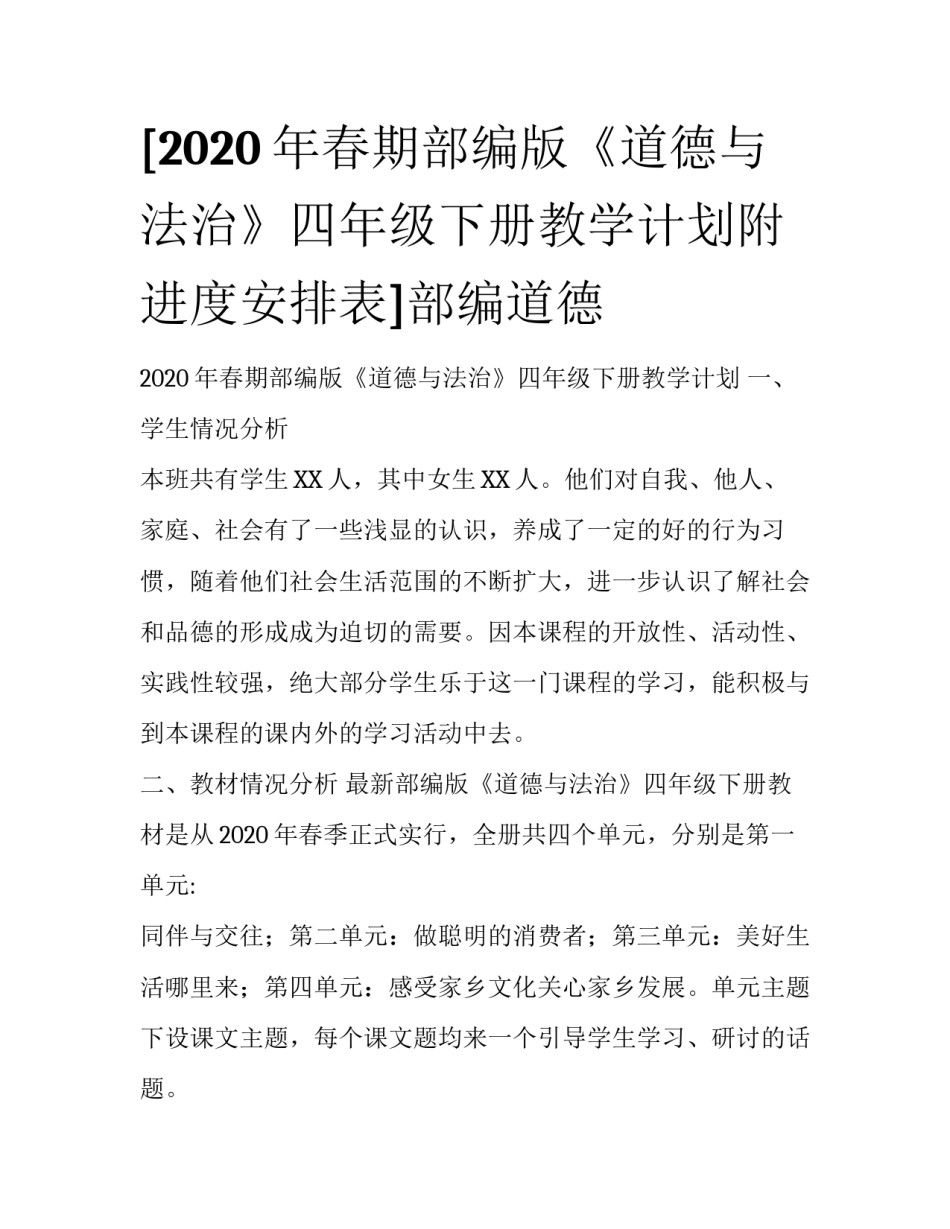 [2020年春期部编版《道德与法治》四年级下册教学计划附进度安排表]部编道德_第1页