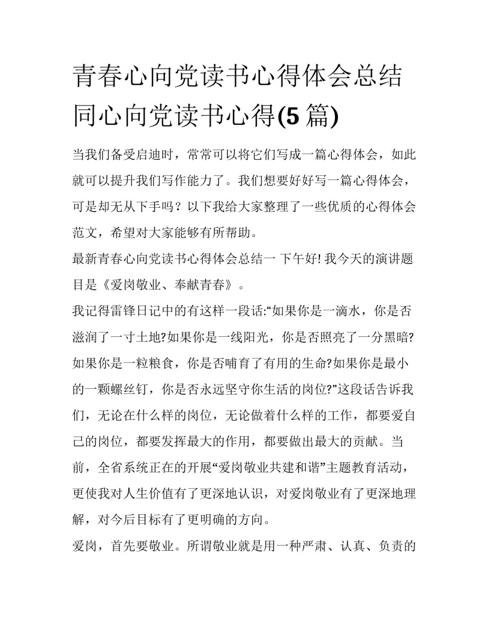 青春心向党读书心得体会总结 同心向党读书心得(5篇)_第1页