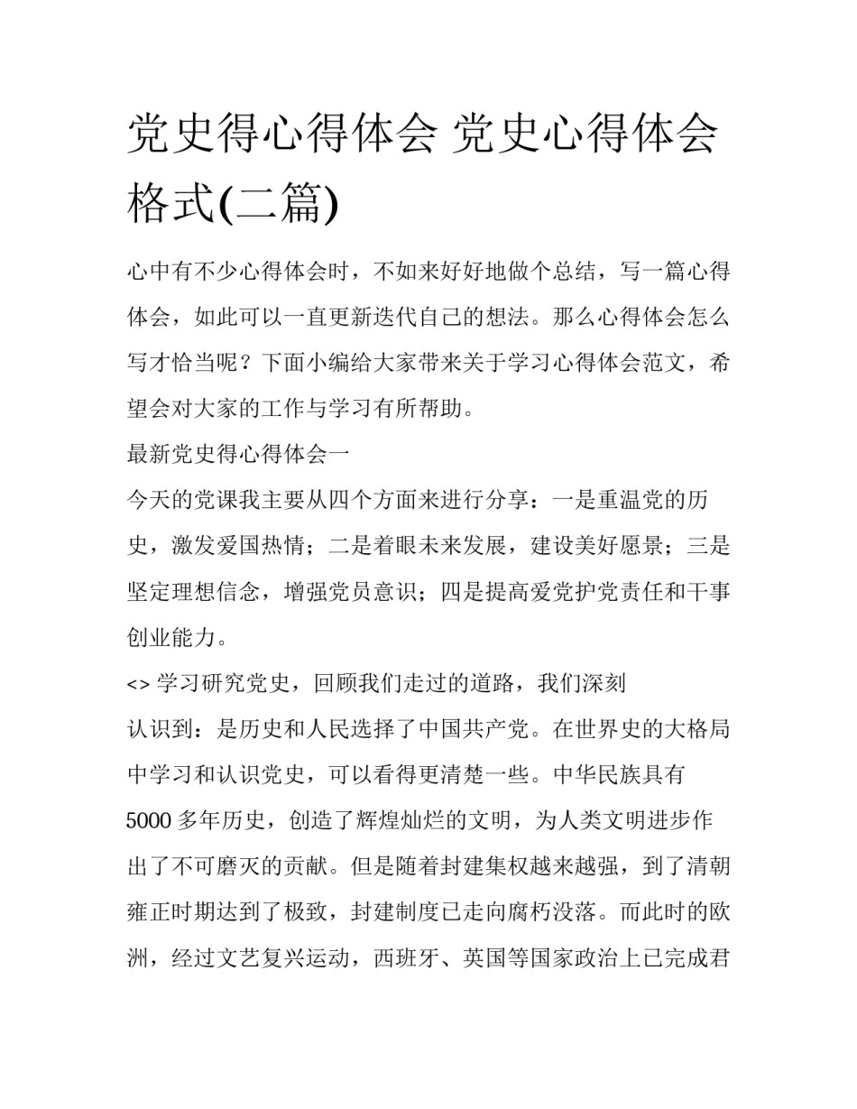 党史得心得体会 党史心得体会格式(二篇)_第1页