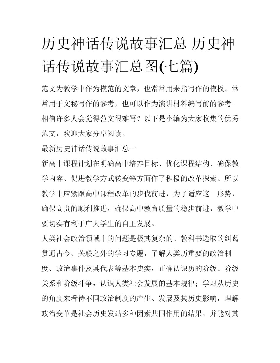 历史神话传说故事汇总 历史神话传说故事汇总图(七篇)_第1页