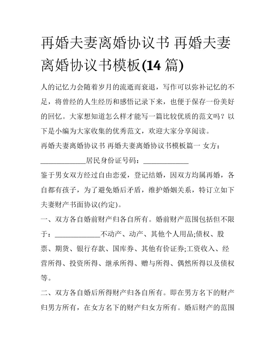 再婚夫妻离婚协议书 再婚夫妻离婚协议书模板(14篇)_第1页