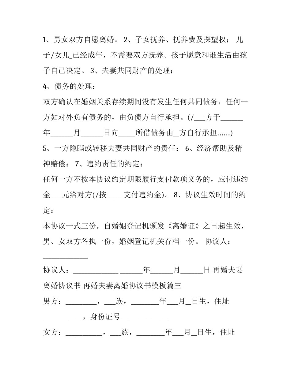 再婚夫妻离婚协议书 再婚夫妻离婚协议书模板(14篇)_第3页