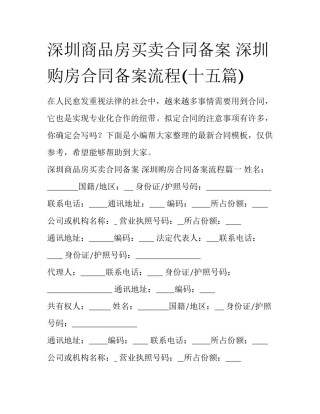 深圳商品房买卖合同备案 深圳购房合同备案流程(十五篇)