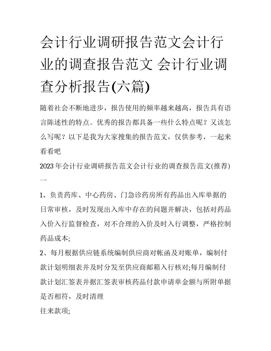 会计行业调研报告范文会计行业的调查报告范文 会计行业调查分析报告(六篇)_第1页
