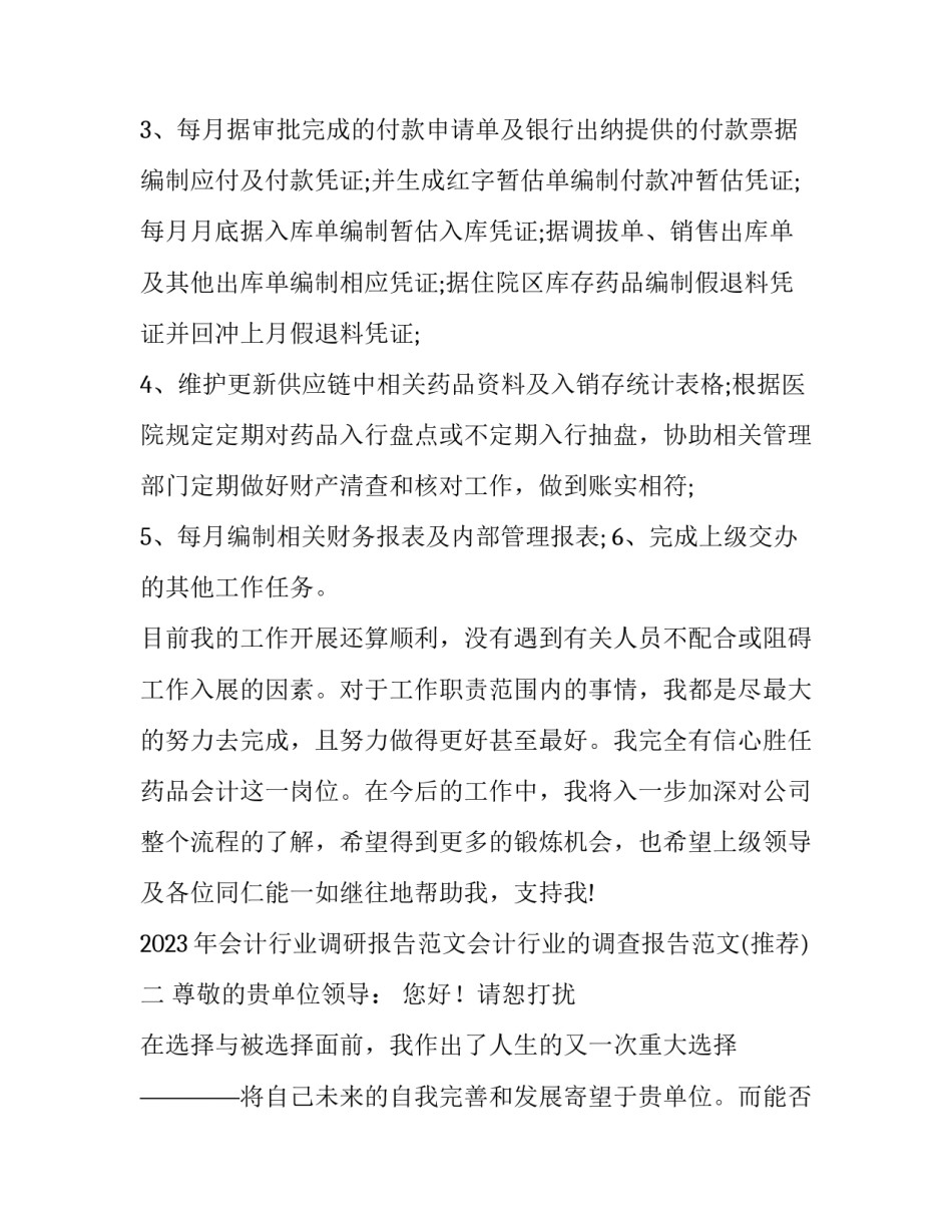 会计行业调研报告范文会计行业的调查报告范文 会计行业调查分析报告(六篇)_第2页