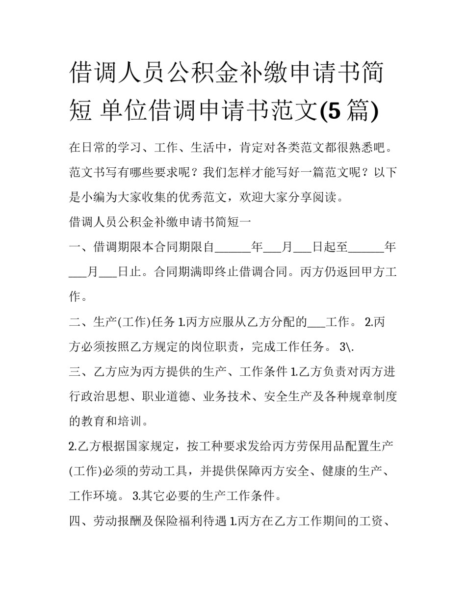 借调人员公积金补缴申请书简短 单位借调申请书范文(5篇)_第1页