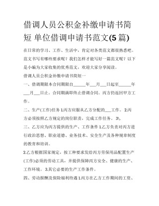 借调人员公积金补缴申请书简短 单位借调申请书范文(5篇)