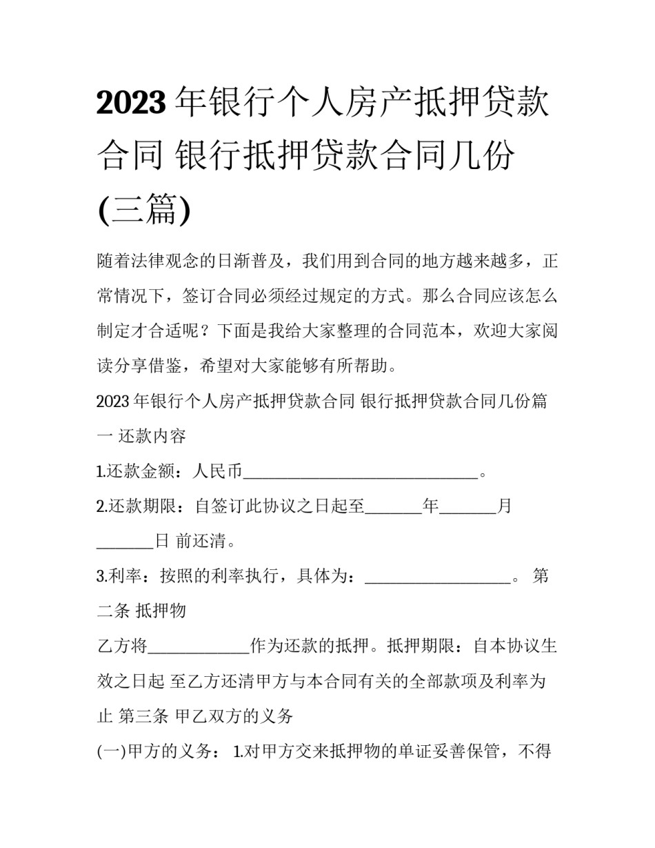 2023年银行个人房产抵押贷款合同 银行抵押贷款合同几份(三篇)_第1页