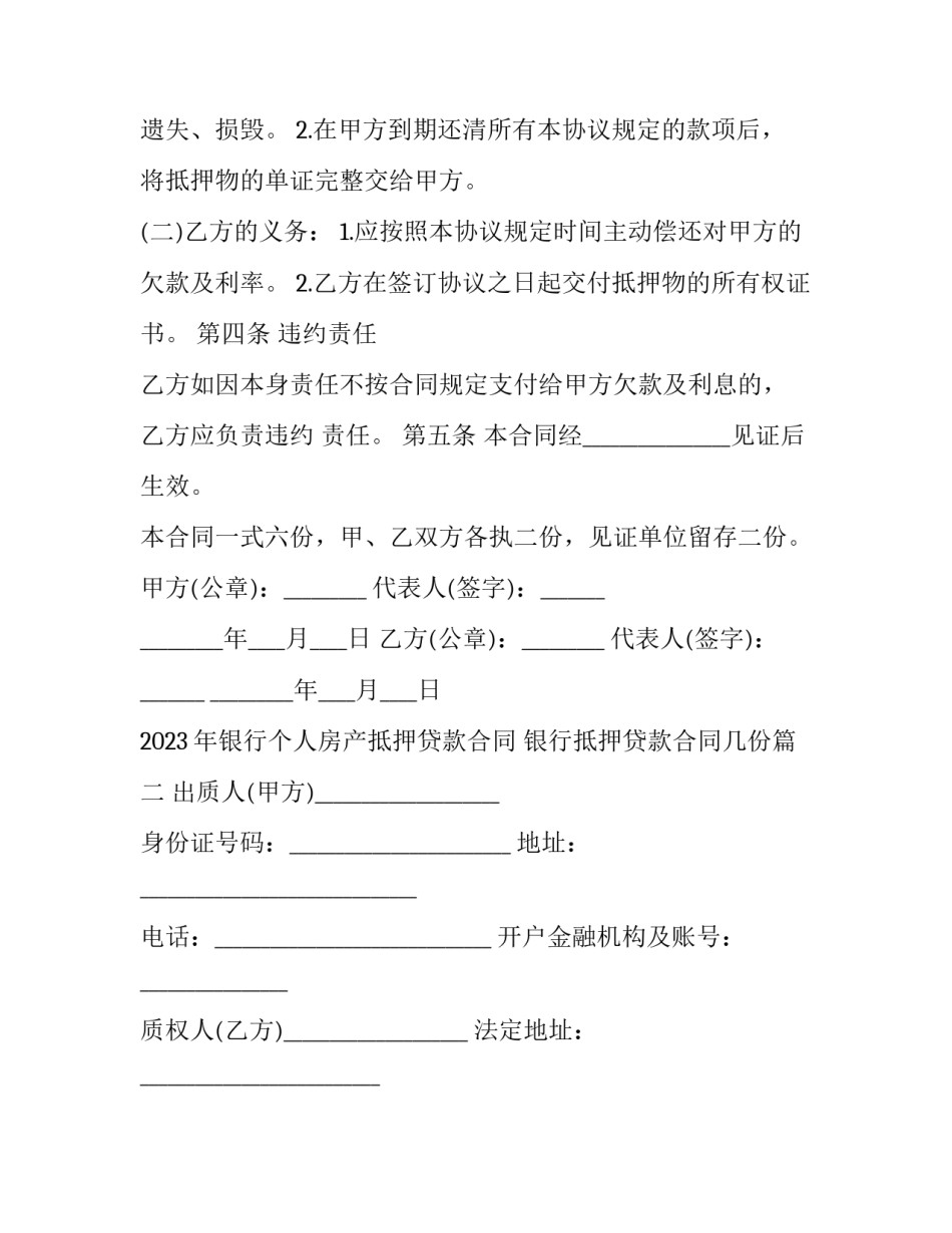 2023年银行个人房产抵押贷款合同 银行抵押贷款合同几份(三篇)_第2页
