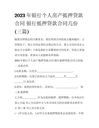 2023年银行个人房产抵押贷款合同 银行抵押贷款合同几份(三篇)