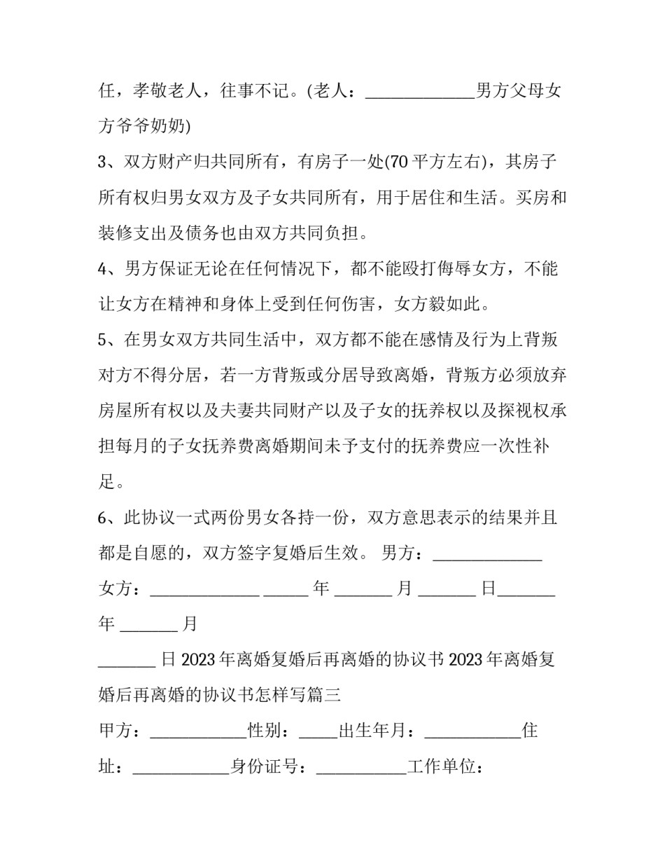 2023年离婚复婚后再离婚的协议书 2023年离婚复婚后再离婚的协议书怎样写(11篇)_第3页
