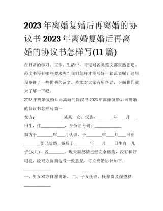 2023年离婚复婚后再离婚的协议书 2023年离婚复婚后再离婚的协议书怎样写(11篇)