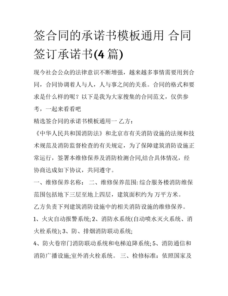 签合同的承诺书模板通用 合同签订承诺书(4篇)_第1页