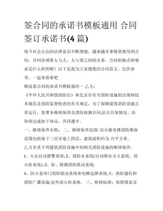 签合同的承诺书模板通用 合同签订承诺书(4篇)