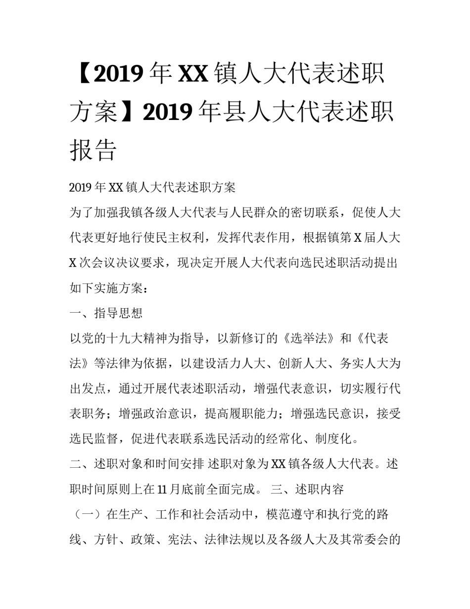 【2019年XX镇人大代表述职方案】2019年县人大代表述职报告_第1页
