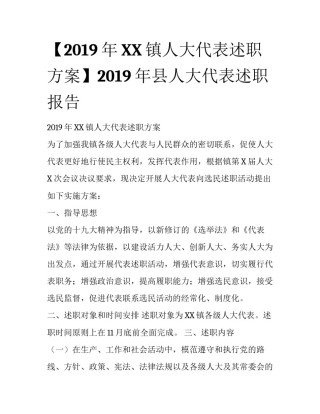 【2019年XX镇人大代表述职方案】2019年县人大代表述职报告