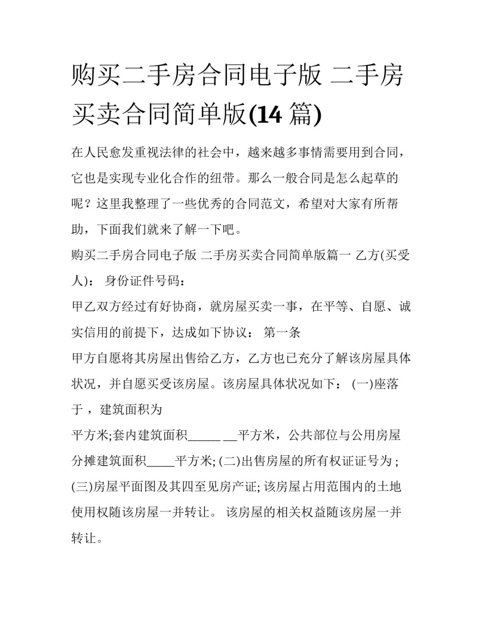 购买二手房合同电子版 二手房买卖合同简单版(14篇)_第1页