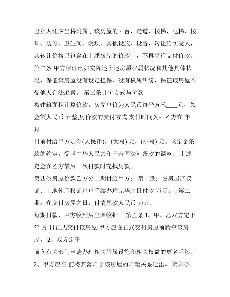 购买二手房合同电子版 二手房买卖合同简单版(14篇)_第2页