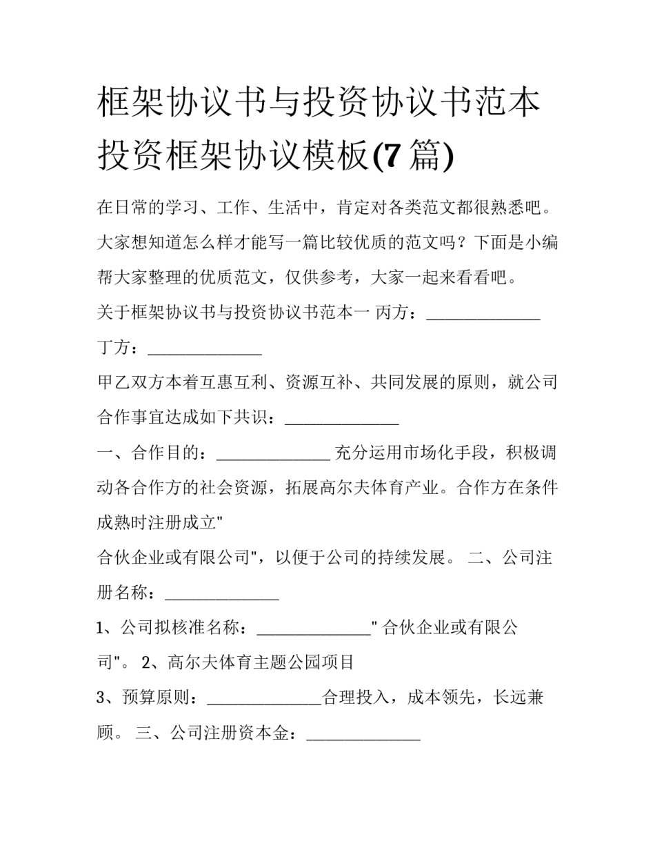 框架协议书与投资协议书范本 投资框架协议模板(7篇)_第1页