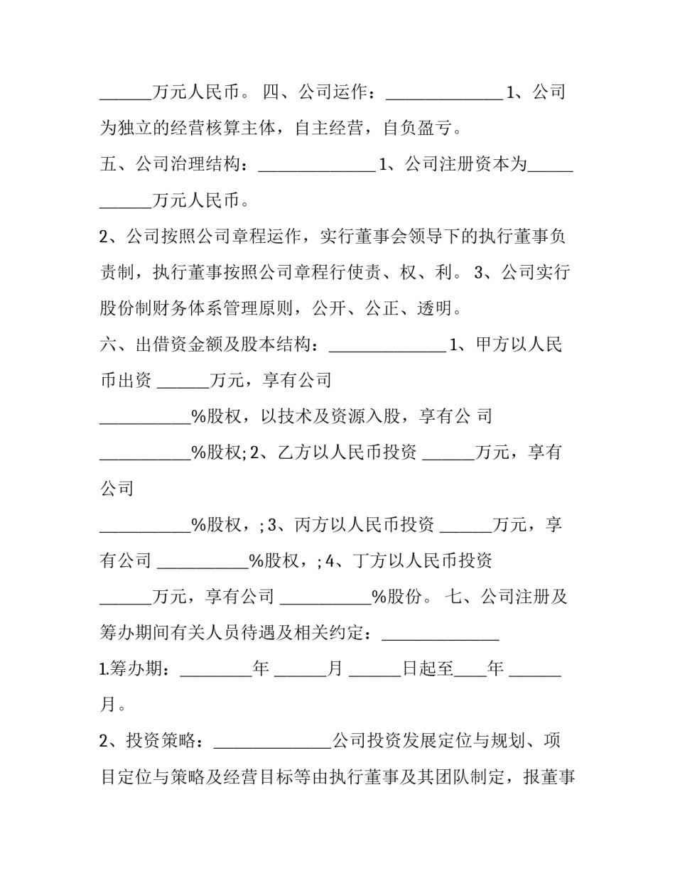 框架协议书与投资协议书范本 投资框架协议模板(7篇)_第2页